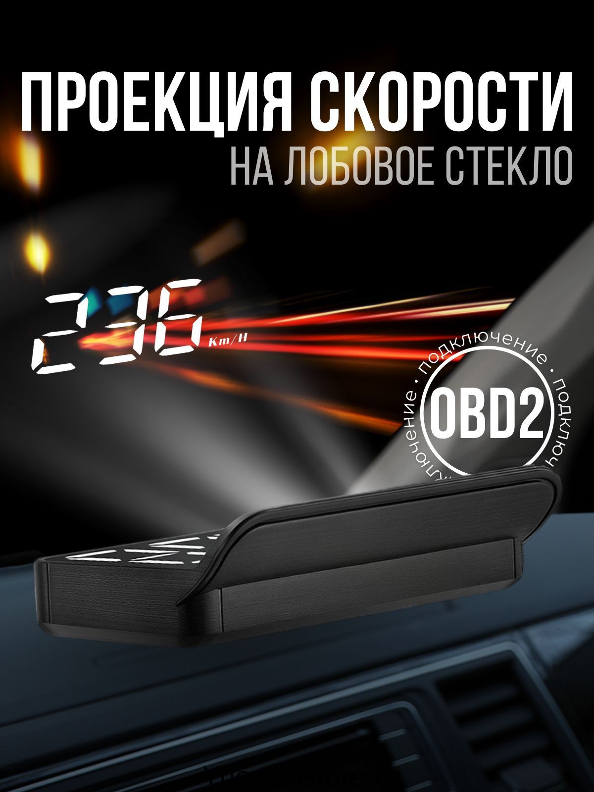 Проектор на лобовое стекло, 5 Вт арт. HUD/OBDII O