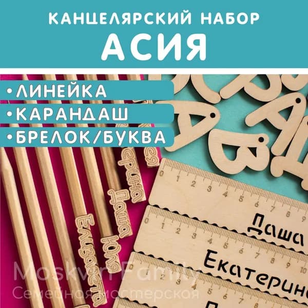 Именной подарочный набор Линейка Карандаш Брелок
