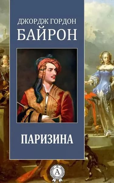 Паризина | Байрон Джордж Гордон Ноэл | Электронная книга