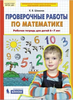 Шевелев. Проверочные работы по математике. Рабочая тетрадь для детей 6-7 лет | Шевелев Константин Валерьевич