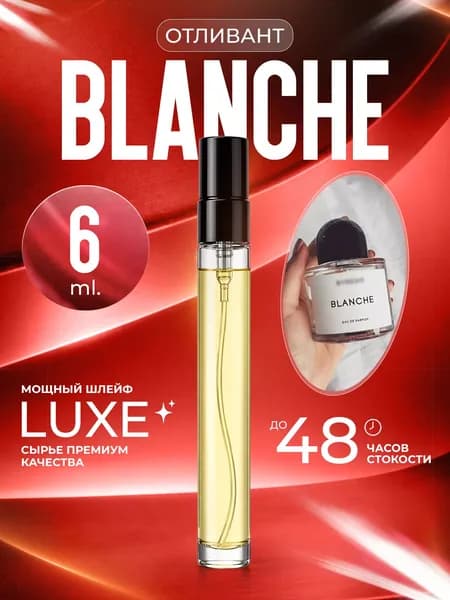 XOXO PARFUMER Наливная парфюмерия Blanche  Бланш  отливант духов 6 мл