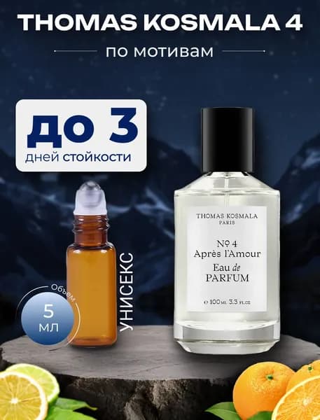 Духи по мотивам Thomas Kosmala 4,унисекс, флакон роллер 5 мл.