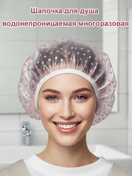 Шапочка для душа многоразовая ,двухслойная, женская, водонепроницаемая для душа, бани, сауны.