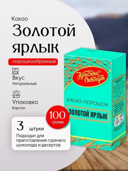 Какао-порошок Золотой Ярлык 100 гр - 3 штуки Вкусный дворик