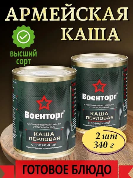 Каша перловая с говядиной армейская Военторг 2 шт