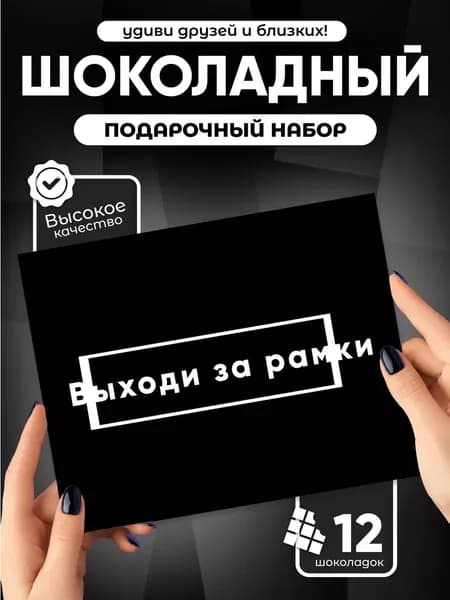 Выходи за рамки - Оригинальный подарок другу, шоколадный набор