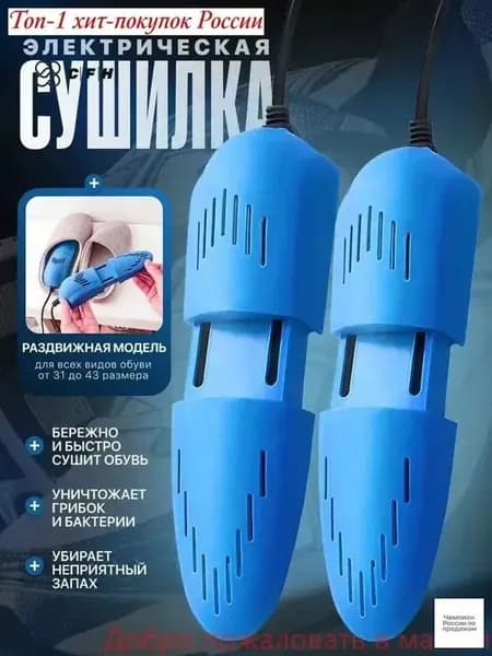 Сушилка для обуви