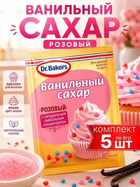 Ванильный сахар розовый 5шт по 8гр Dr.Bakers