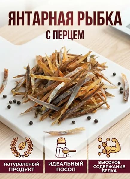 Путассу, янтарная рыбка с перцем, сушеная рыба соломка, 1 кг