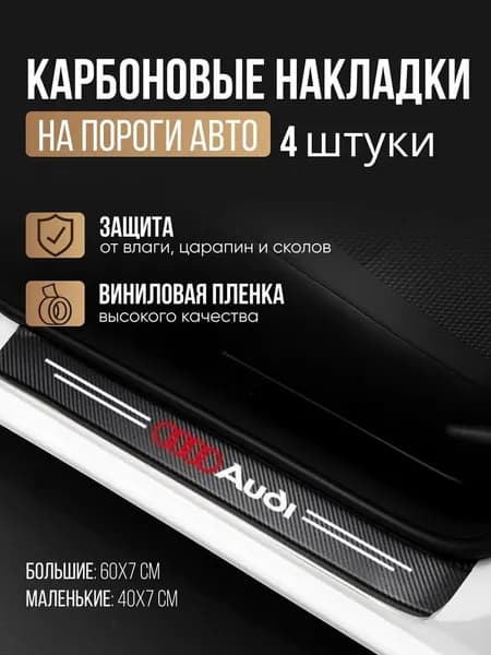 Накладки на пороги для автомобилей Audi A1 A3 A4 A5 A6 A7 A8 / Q3 Q5 Q7 Q8 / 80 , 100 и др. / Защитная пленка наклейки для защиты порогов Ауди / Комплект 4шт