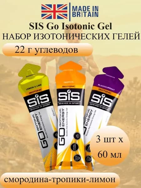 SIS Go Isotonic Gel набор изотонических углеводных гелей лимон-смородина-тропики