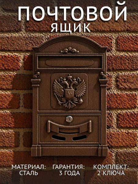 Почтовый ящик уличный металлический на забор с замком, ящик почтовый для частного дома