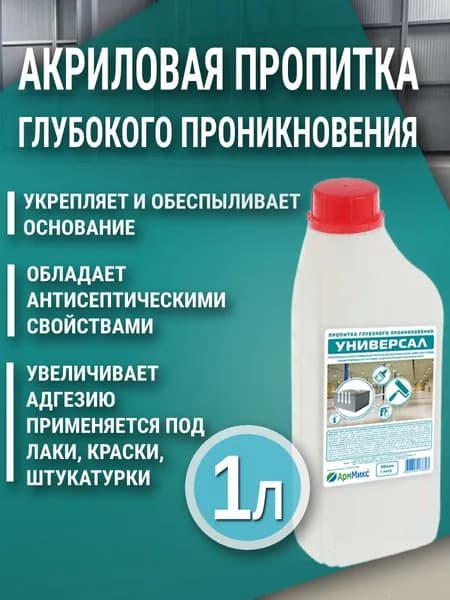 Пропитка акриловая АрмМикс Универсал, 1л, концентрат (1:2 - 1:5), адгезионная, упрочняющая, обеспыливающая, антисептическая для бетона, цементных стяжек