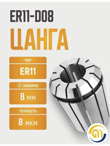 ER11-D08 цанга с точностью 0,008