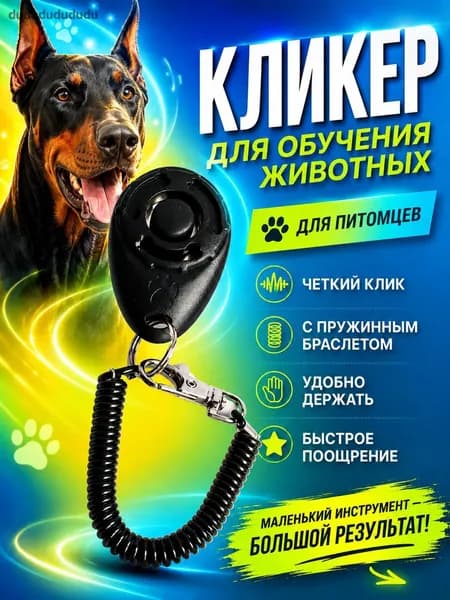 Кликер для дрессировки собак и кошек с браслетом и карабином, черный