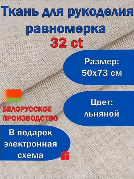 Ткань для рукоделия канва льняная равномерка 32ct 50х73 см