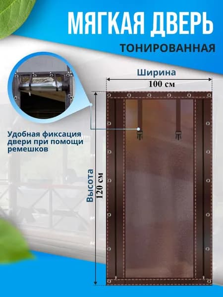 Мягкая дверь Тонированная на молнии 120х100