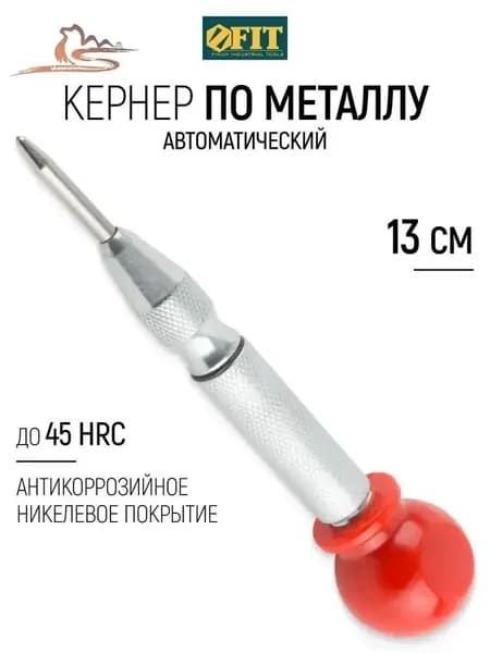 Кернер автоматический 130 мм по металлу стали до 45 HRC, никелевое антикоррозийное покрытие.
