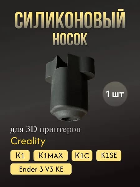 Силиконовый носок на Creality K1 K1MAX K1C, черный, 1 шт