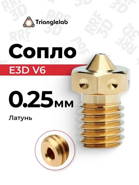 Сопло E3D V6 от Trianglelab 0.25мм