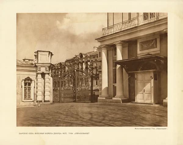 1912 год. Царское село, ворота дворца, антикварная фото-тинто-гравюра