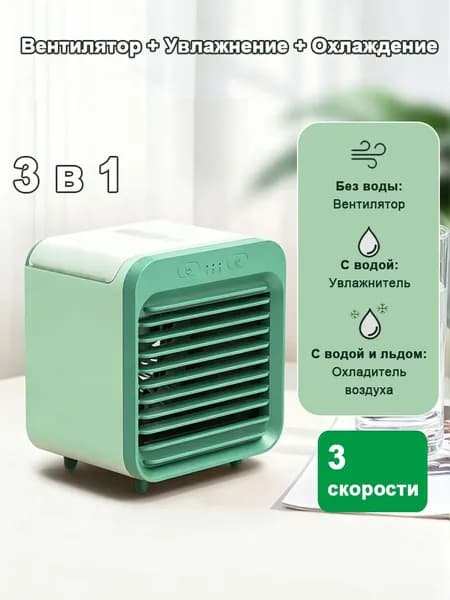 Многофункциональный кулер 3 в 1,Вентилятор настольный портативный с увлажнителем,мини кондиционер,водяной охладитель воздуха с возможностью добавления льда