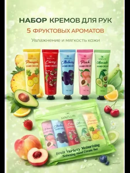 Фруктовый набор кремов для рук
