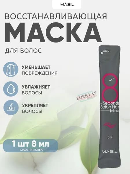 Masil Маска филлер мгновенного действия для поврежденных волос 8 Second Salon Hair Mask 8 мл, 1 шт
