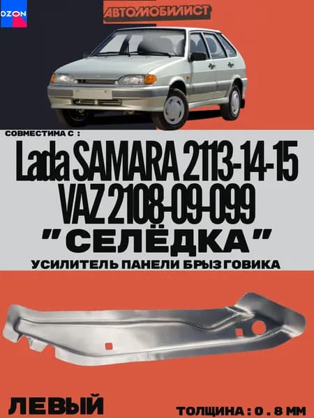 Усилитель панели брызговика "СЕЛЁДКА" нижний левый совместим с ВАЗ 2108-09-099 и Lada Samara 2113-14-15 толщина 0.8 мм