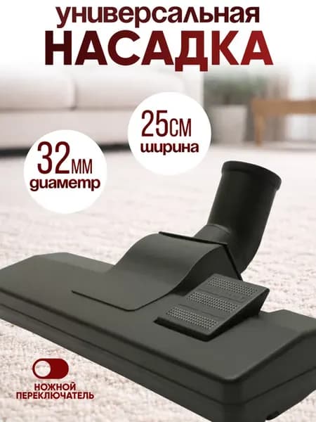 Насадка щетка для пылесоса универсальная 32мм