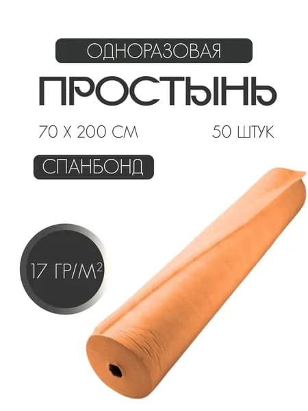 Одноразовые простыни в рулоне из спанбонда 17 г/м2, 70 х 200 см / 50 шт / оранжевая