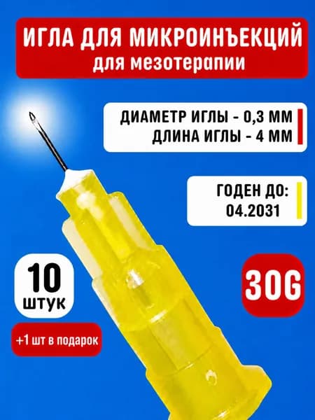 Иглы 30g 4 мм для мезотерапии и микроинъекций - 10 шт. Игла.