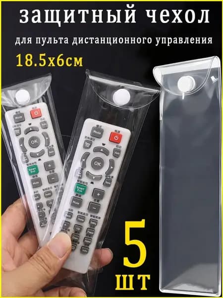 Эксклюзивный набор из 5 чехлов, размером 18.5 на 6 см, используемых для защиты пультов