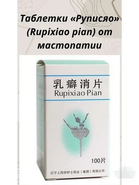 Таблетки Руписяо (Rupixiao Pian) - мастопатия, мастит, лакто…