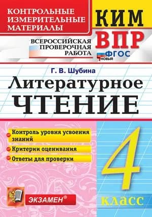 КИМ Литературное чтение 4 класс (Шубина Г.В.) 2025 (с остатком)