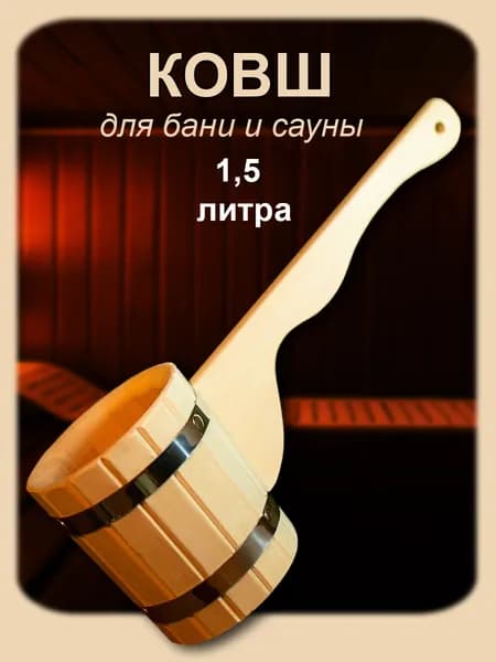 Ковш для бани 1,5л