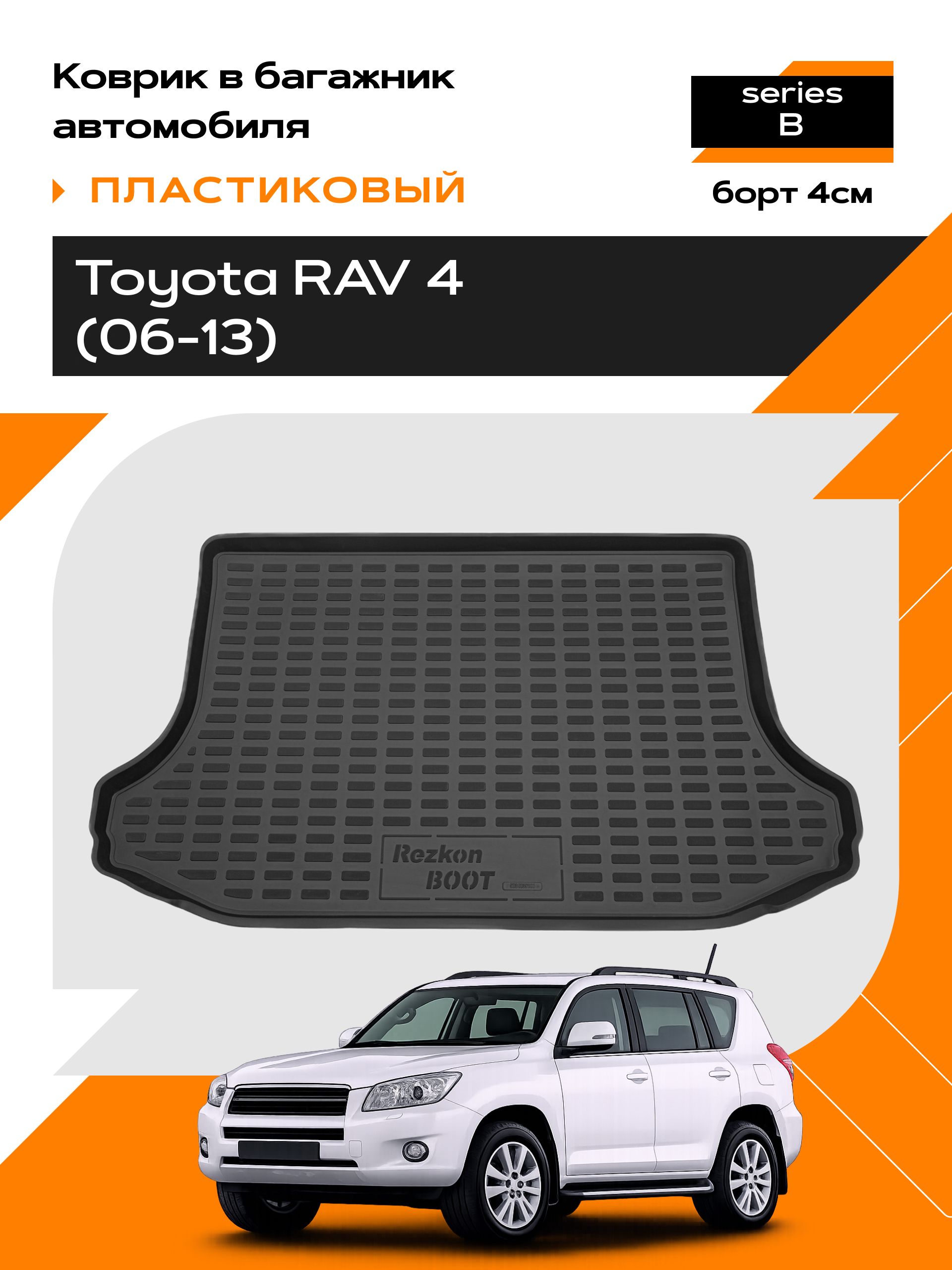 Коврик в багажник пластиковый для Toyota RAV 4 (06-13) series B
