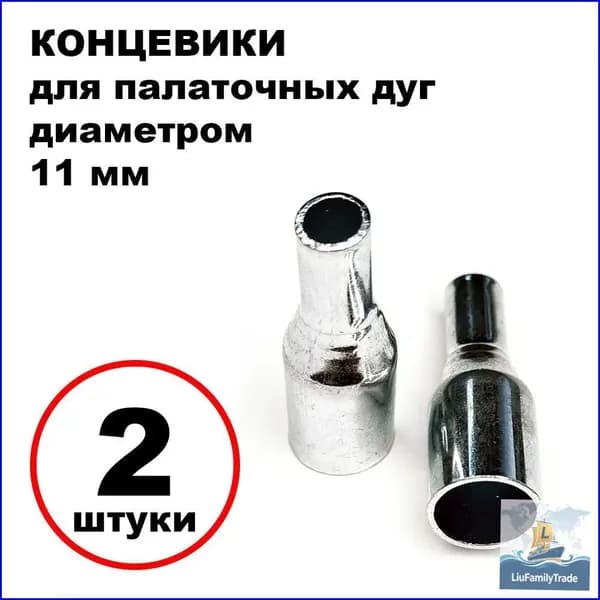 Качественные наконечники для дуг, 11 мм, 2 шт.