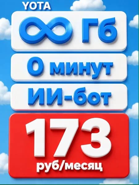 Сим карта для роутера и модема Йота безлимитный интернет (все регионы)
