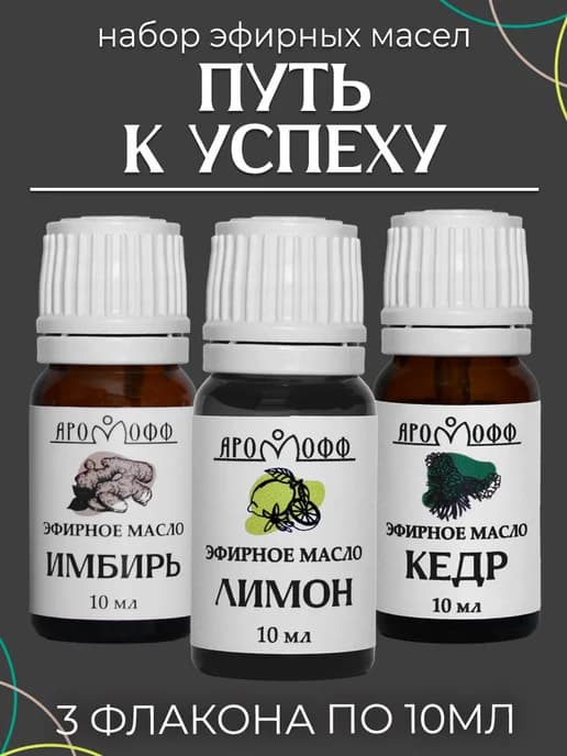Набор эфирных масел "Путь к успеху" 3 шт