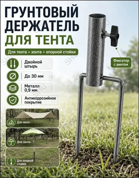 Двойной металлический штырь, используемый как качественный фиксатор стойки до 30 мм, предназначен для зонта и тента на даче или в кемпинге.