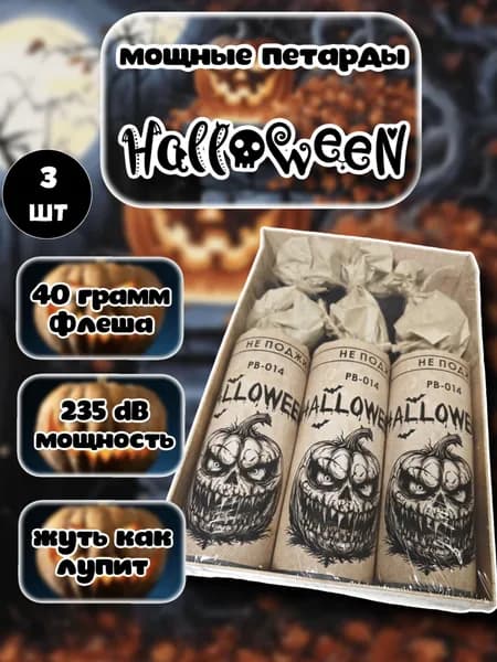 Ультрамощная петарда/Хэллоуин 40гр/Halloween 40G (Корсар 22)/ 1 пачка/3штуки