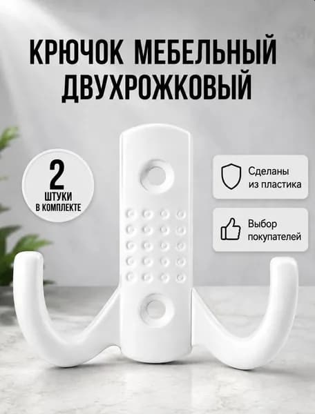 Крючок мебельный 2-х рожковый, для кухни, одежды для ванной