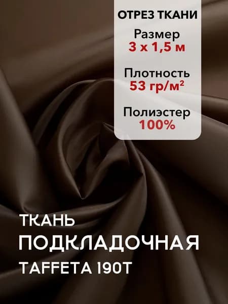 Ткань Подкладочная Taffeta 190T Коричневая, Отрез 3 м, плотность 53 г/м2, ширина 150 см, для шитья и рукоделия