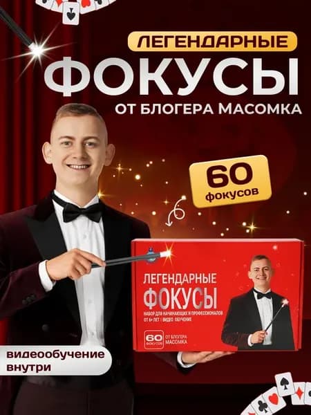 Легендарный набор фокусов и творчества