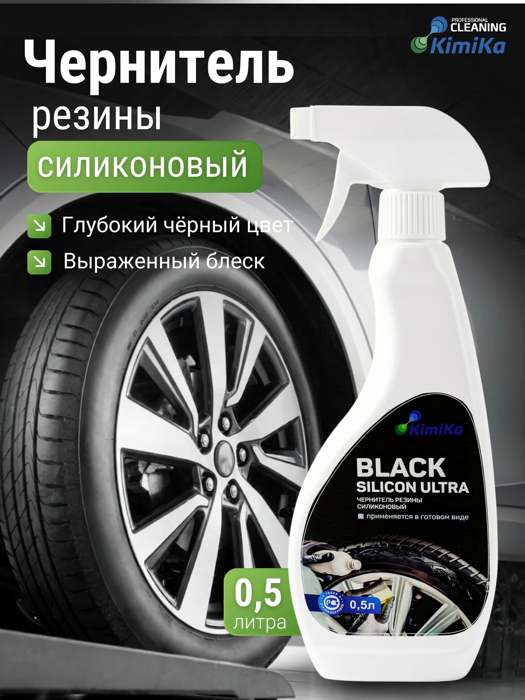 Чернитель резины автомобиля силиконовый 0,5 л