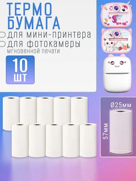 Термобумага для мини принтера, фотоаппарата, универсальная 10 шт. 57*25