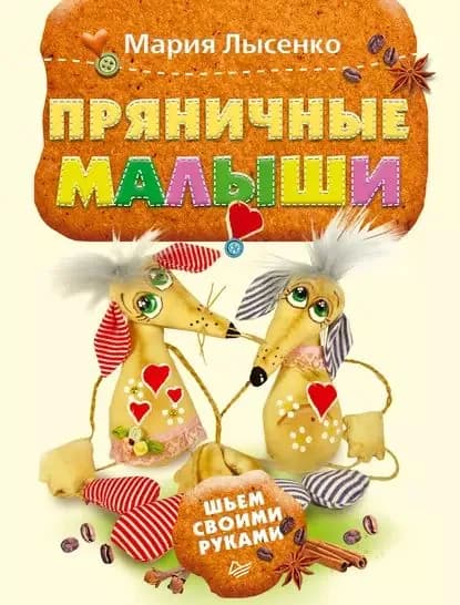 Пряничные малыши. Шьем своими руками | Лысенко Мария Анатольевна | Электронная книга