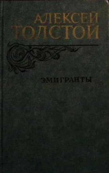Книга Эмигранты 1982 А.Н. Толстой Москва Твёрдая обл 557 с. Без илл. | Толстой Н. А.