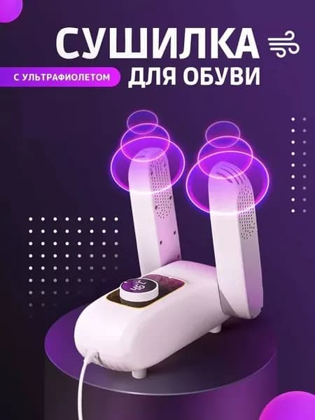 Сушилка для обуви электрическая